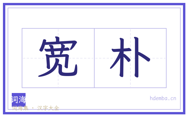 宽朴的书法字