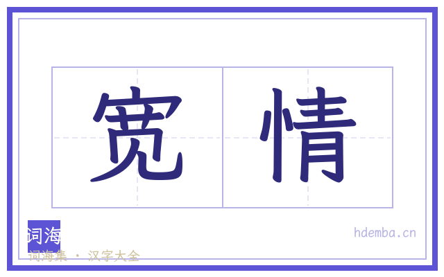 宽情的书法字
