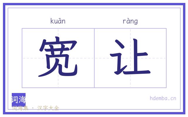 宽让的书法字