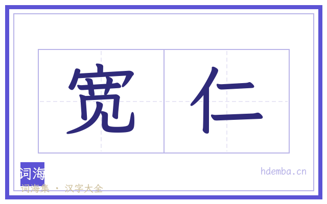 宽仁的书法字