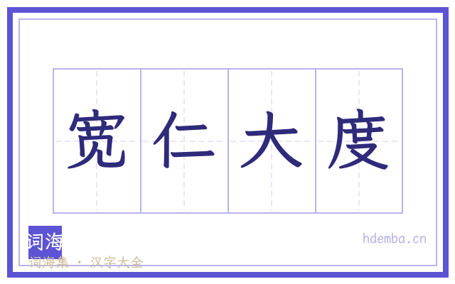宽仁大度的书法字
