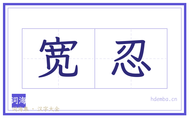 宽忍的书法字