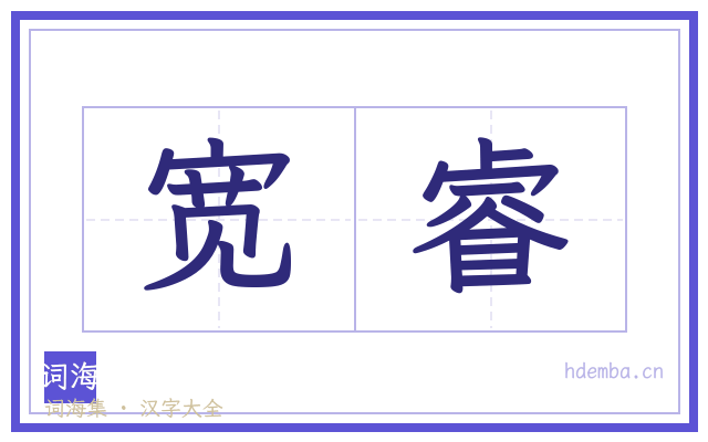 宽睿的书法字