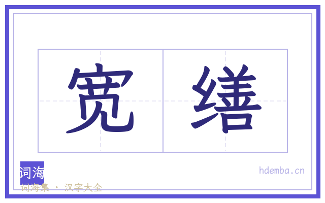 宽缮的书法字