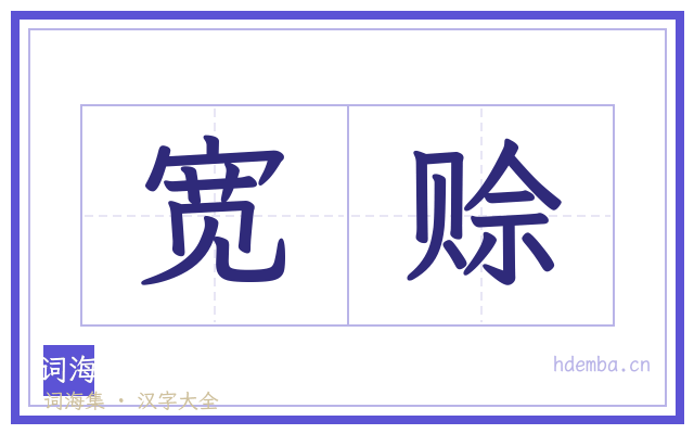 宽赊的书法字