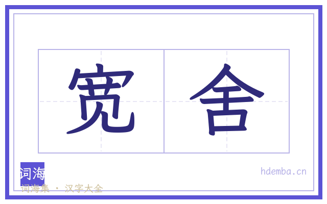 宽舍的书法字