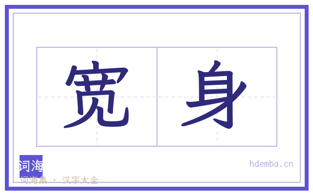 宽身的书法字
