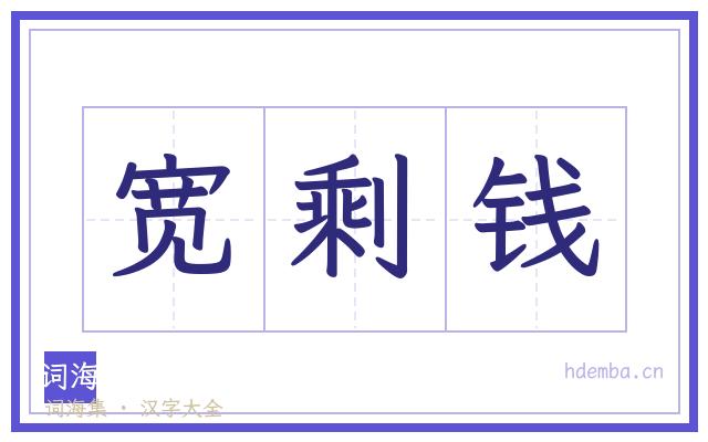 宽剩钱的书法字