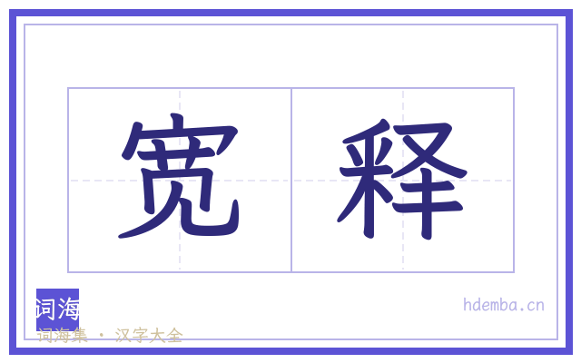宽释的书法字