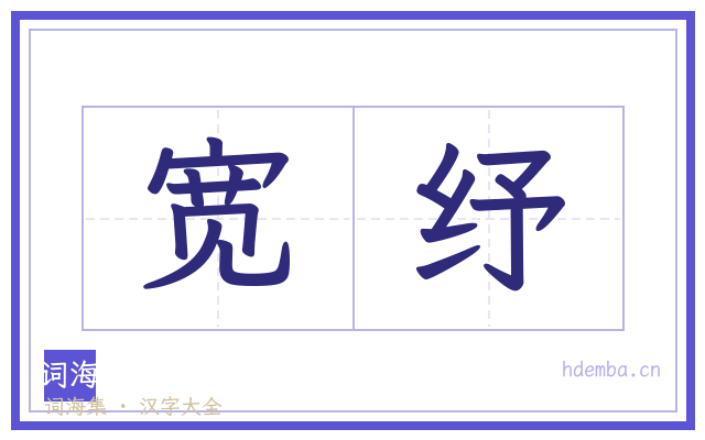 宽纾的书法字