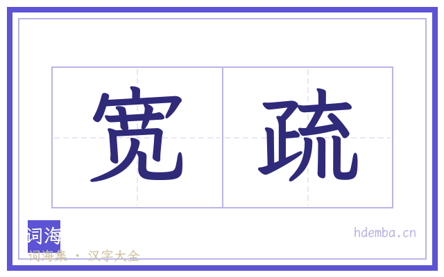 宽疏的书法字