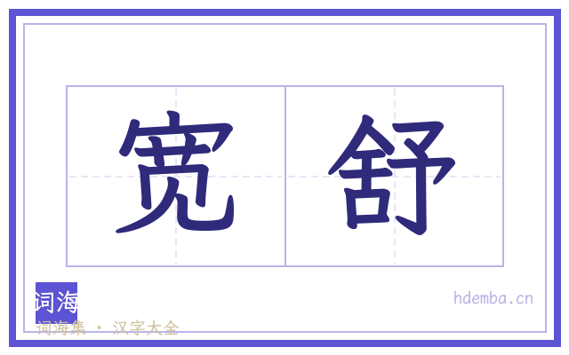 宽舒的书法字