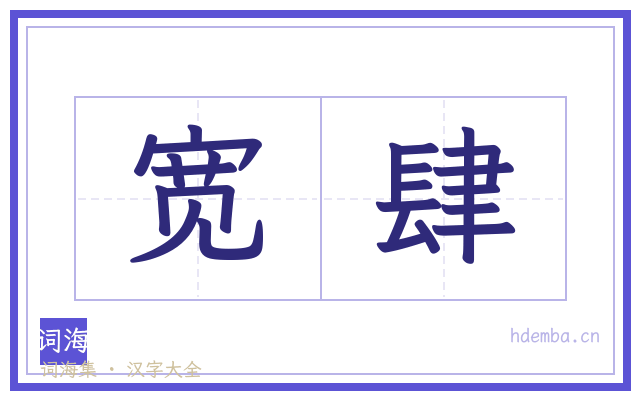 宽肆的书法字