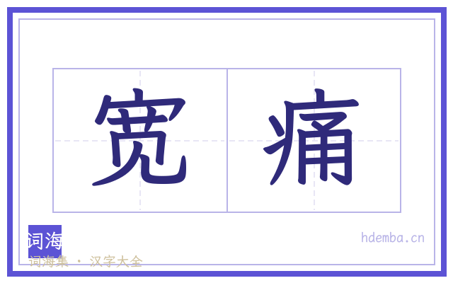 宽痛的书法字