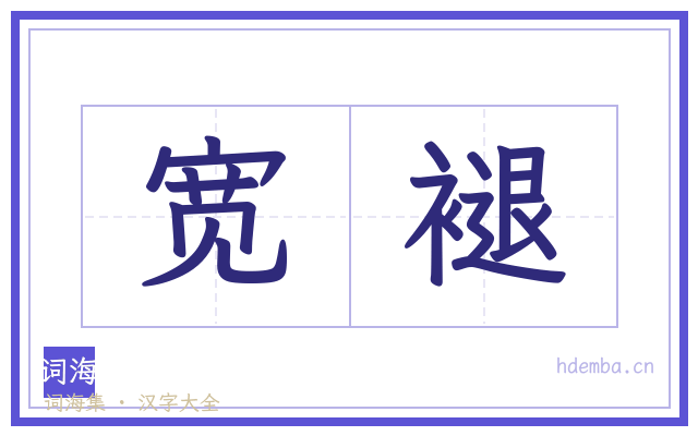 宽褪的书法字