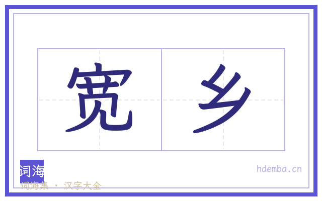 宽乡的书法字