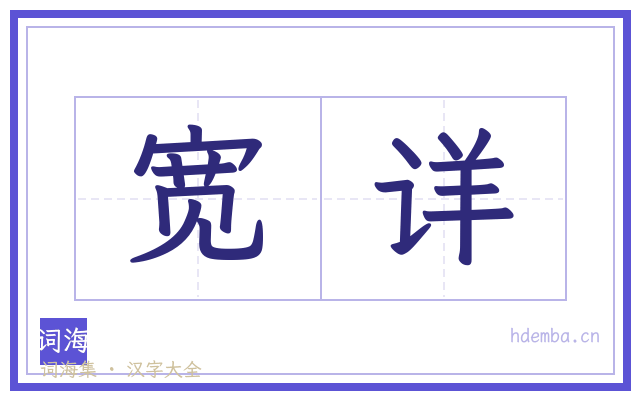 宽详的书法字