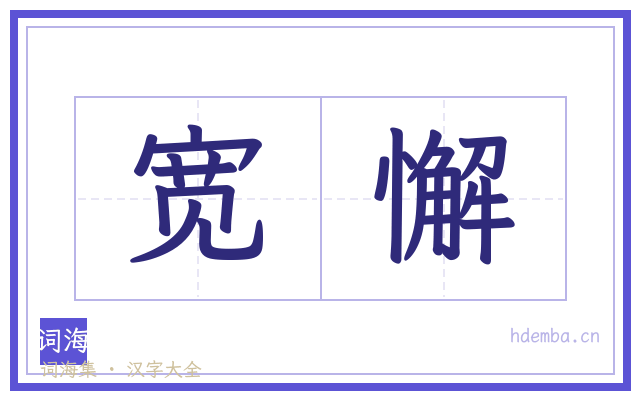 宽懈的书法字