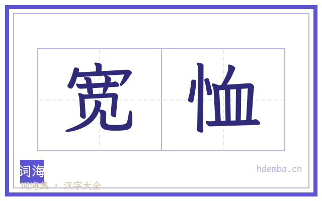 宽恤的书法字