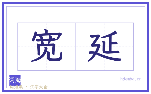 宽延的书法字