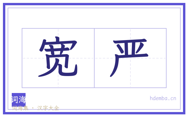 宽严的书法字