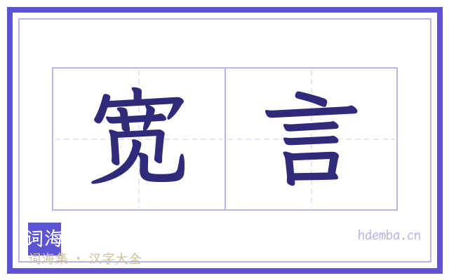 宽言的书法字