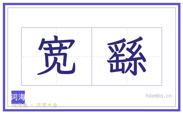 宽繇的书法字