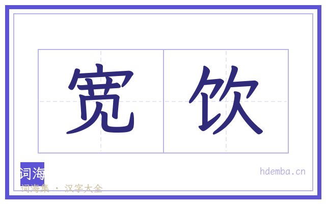 宽饮的书法字