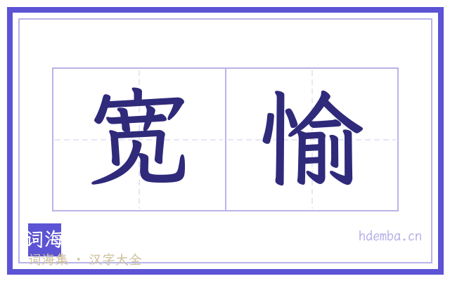 宽愉的书法字