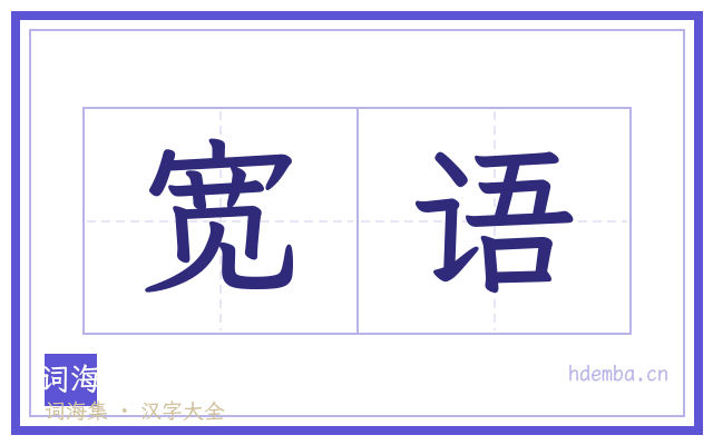 宽语的书法字