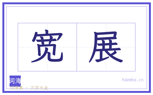 宽展的书法字