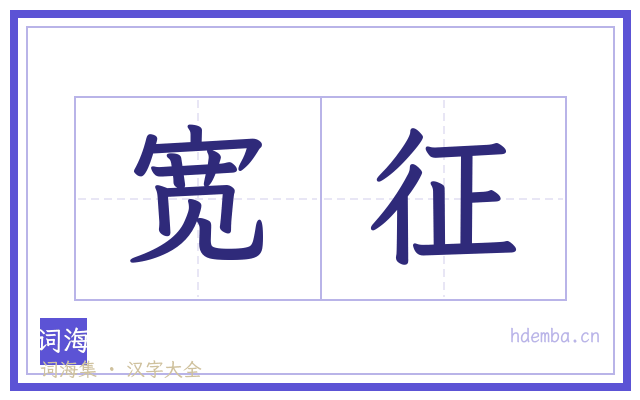 宽征的书法字