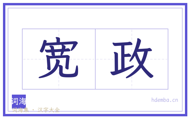 宽政的书法字