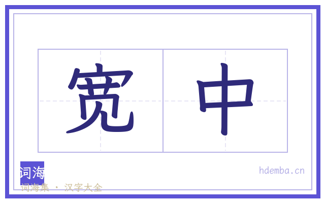 宽中的书法字