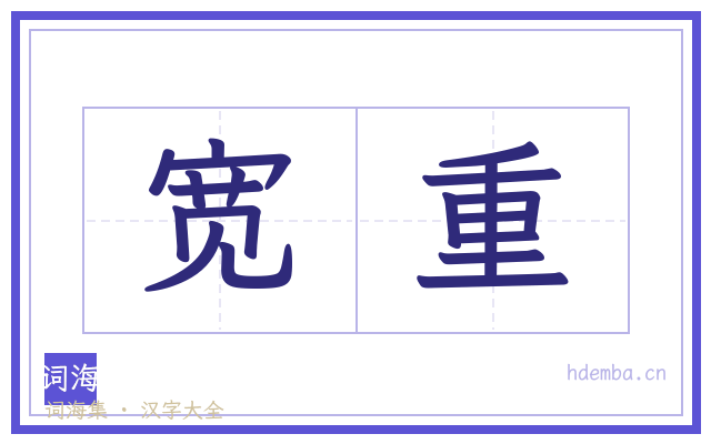 宽重的书法字