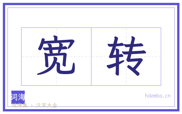 宽转的书法字