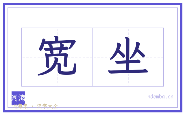 宽坐的书法字