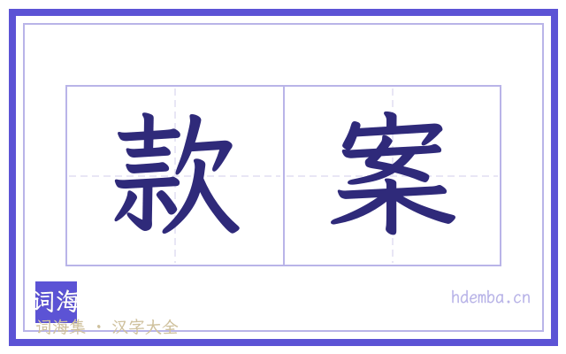 款案的书法字