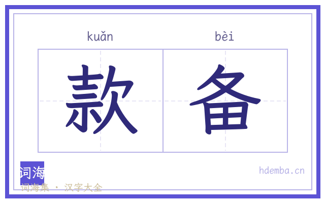 款备的书法字