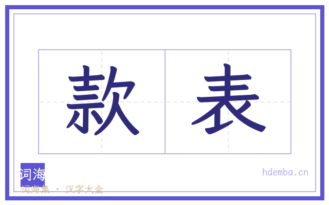 款表的书法字