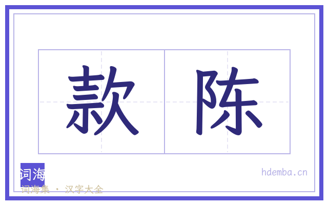 款陈的书法字