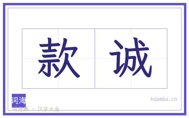 款诚的书法字