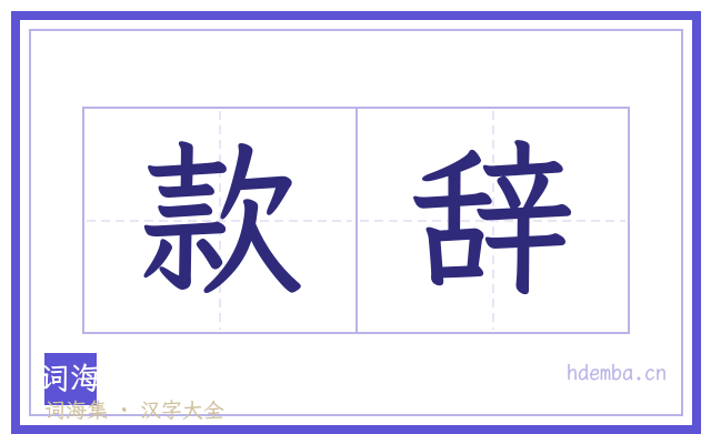 款辞的书法字