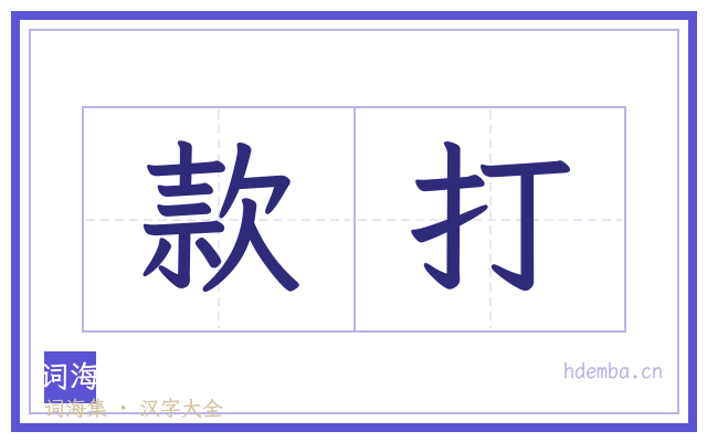 款打的书法字