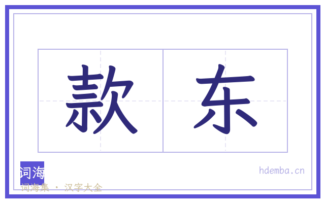 款东的书法字