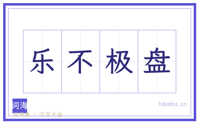乐不极盘的书法字