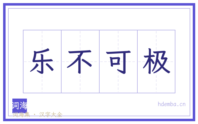 乐不可极的书法字