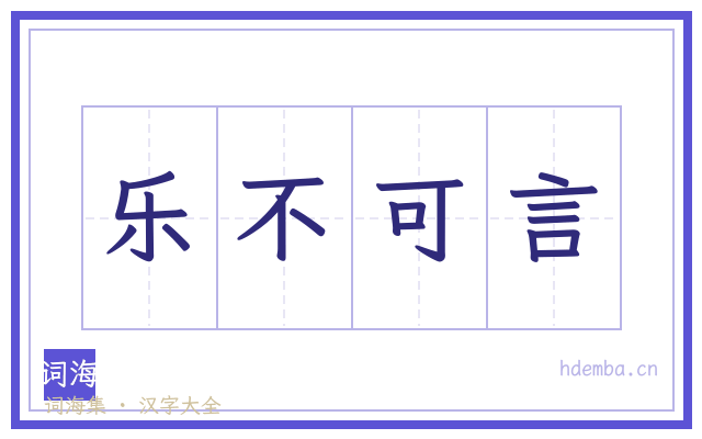 乐不可言的书法字
