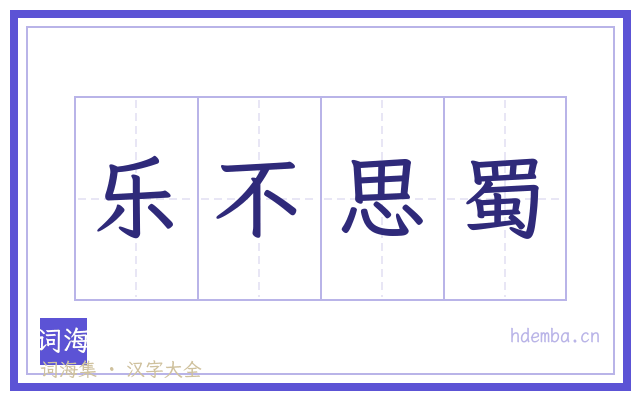 乐不思蜀的书法字