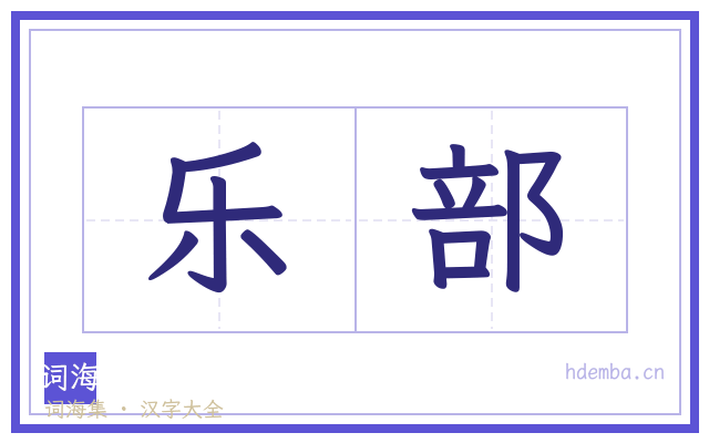 乐部的书法字